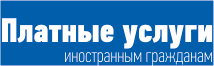 Платные услуги