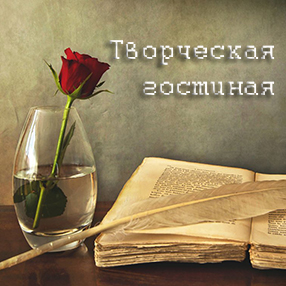 Творчество читателей